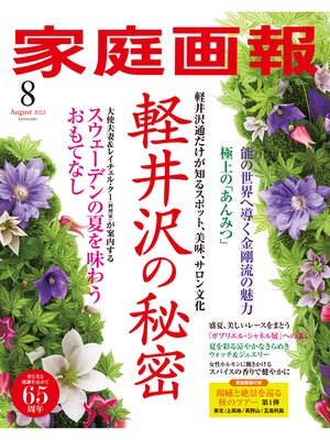 cover image of 家庭画報: 2022年8月号